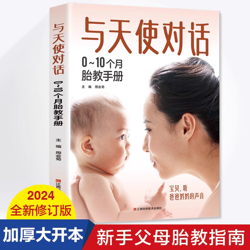 正版 与天使对话0-10个月胎教 孕妈妈胎教书籍故事书 准爸爸胎教睡前故事 爸爸读宝宝孕期胎教书 适合胎教的书