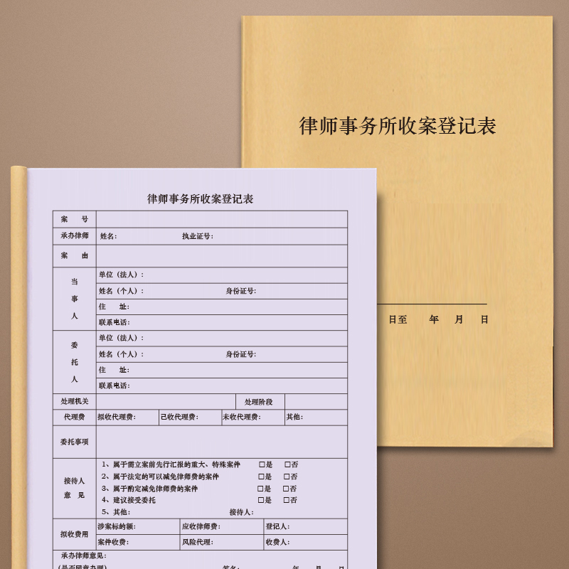 律师事务所收案登记表律师事务所案卷档案记录簿接待登记表民事刑事案件收案登记簿业务档案卷宗盒袋档案借阅