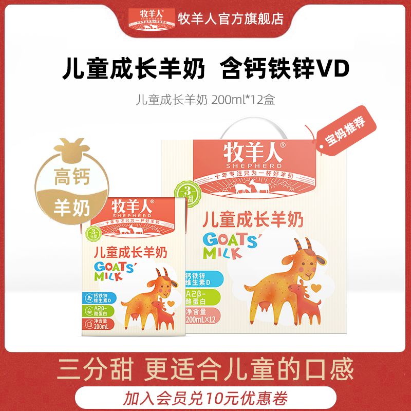 牧羊人儿童成长羊奶新鲜奶日期高钙多维学生早餐羊奶官方旗舰店
