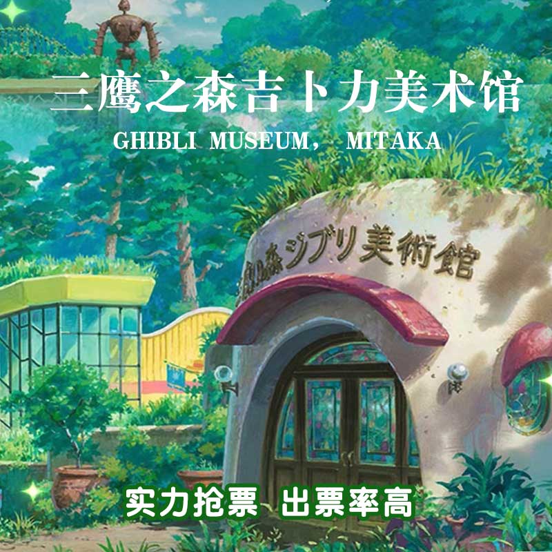 [三鹰之森吉卜力美术馆-大门票(实体票)]日本东京三鹰之森吉卜力美术馆宫崎骏龙猫胶片亲子动漫预约现票
