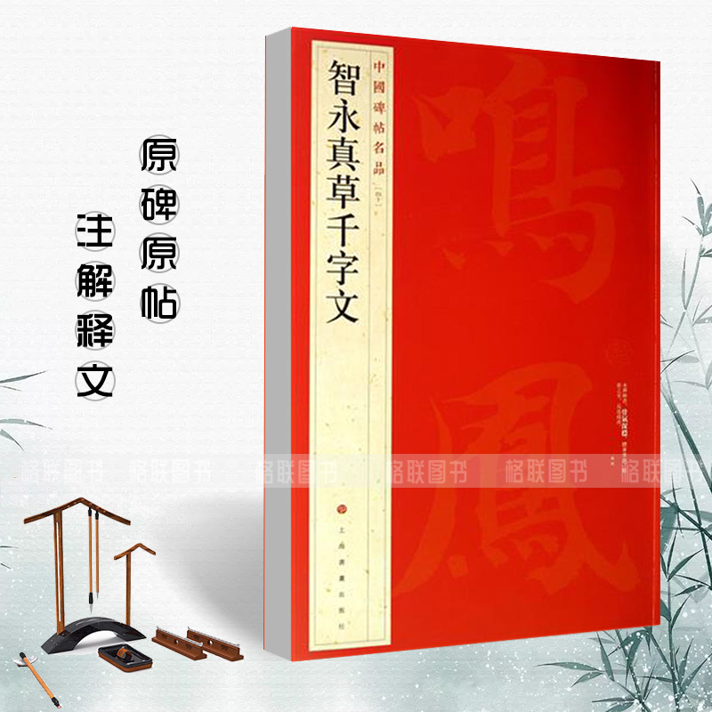 正版现货智永真草千字文中国碑帖名品40译文注释繁体旁注草书毛笔字帖书法临摹临帖练习古帖墨迹本历代集评上海书画出版社