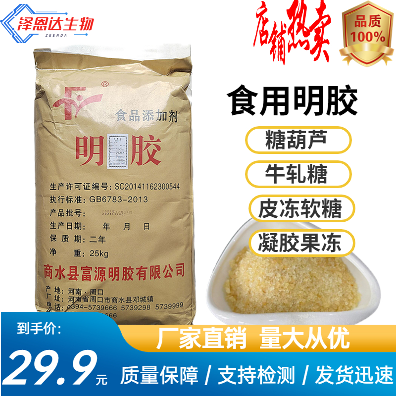 富源食用明胶皮冻胶果冻软糖冰糖葫芦肉冻凝固剂食用胶食用增稠剂
