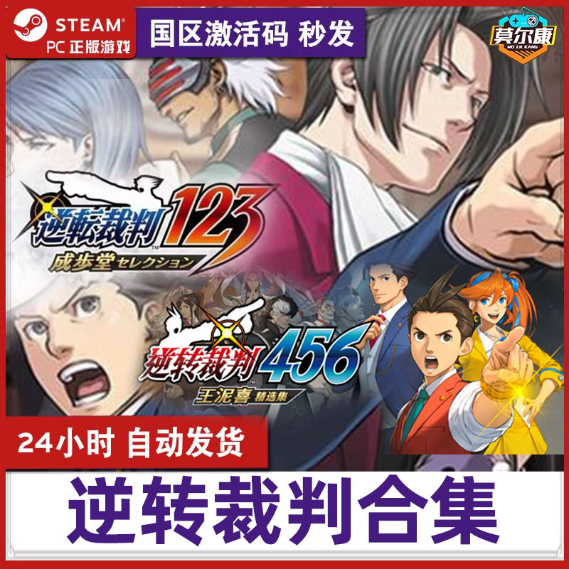 steam 逆转裁判123 逆裁判456 王泥喜精选集 成步堂精选集 激活码 三部曲精选合集 逆裁判Phoenix Wright