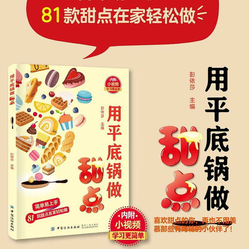 【书】用平底锅做甜点 81款不用烤箱 能做的美味甜品教程书 酸奶薄饼芝士蛋糕蛋卷饼干派可丽饼煎饼面包松饼制作 甜点美食书籍