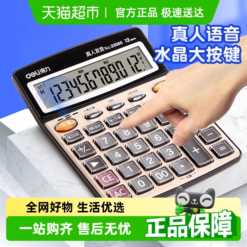 得力计算器办公用太阳能语音计算机大号大按键大键盘大屏幕财务用