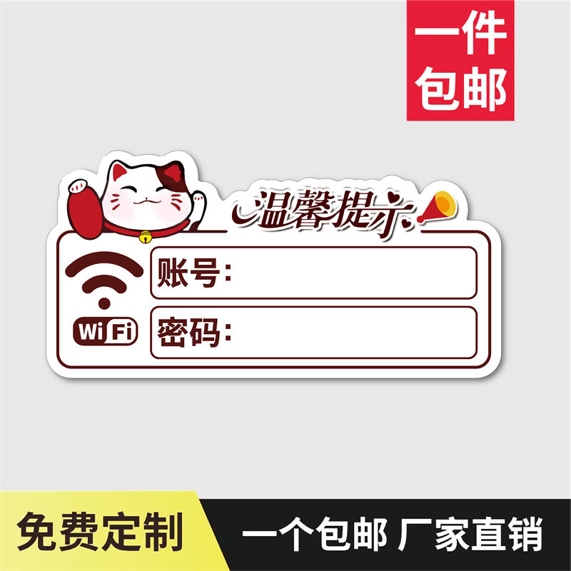 亚克力无线上网账号密码温馨提示牌定做waifai墙贴网络已覆盖免费标识牌招财猫卡通指示牌定制创意贴纸标牌