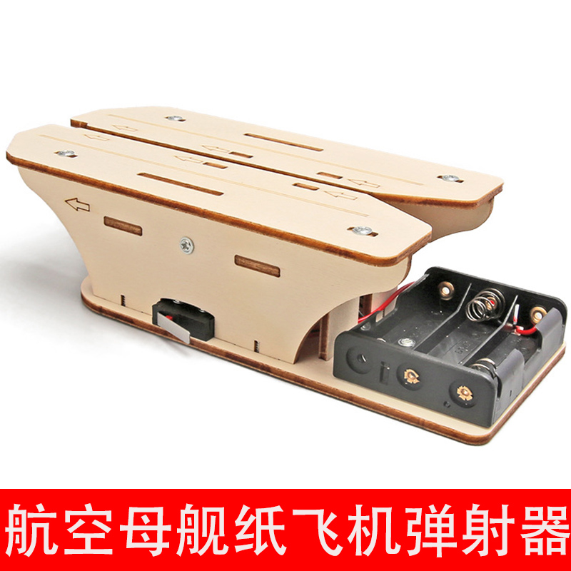 航空母舰纸飞机弹射器科技小制作儿童不科学实验教具小学生手工