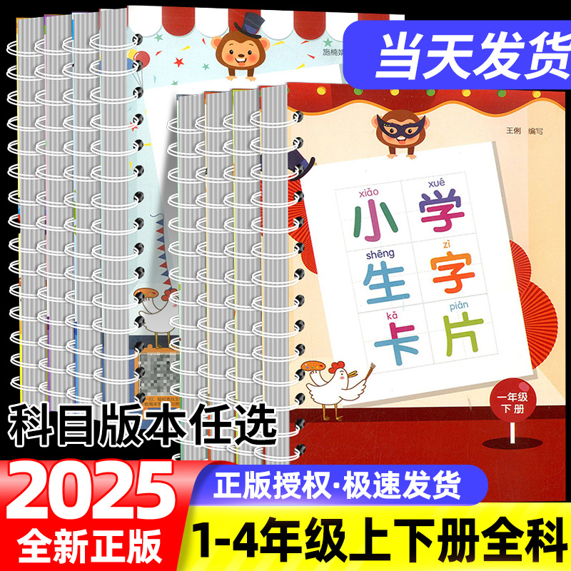 小学生生字卡片正版一年级二年级三年级四年级上册下册全套人教版浙江教育出版社小学语文同步练字帖识字看拼音生字簿识字卡练习题