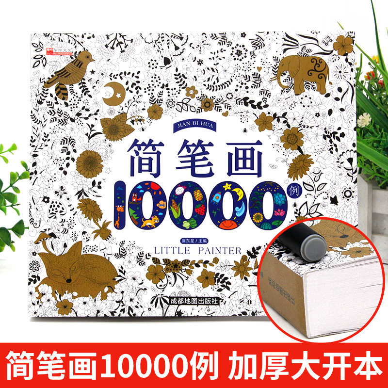 简笔画大全10000例素材书萌系手绘本涂鸦入门启蒙幼儿园老师推荐3-8岁儿童小学生一二三年级画画书学画画很好玩美术线描涂色画教材