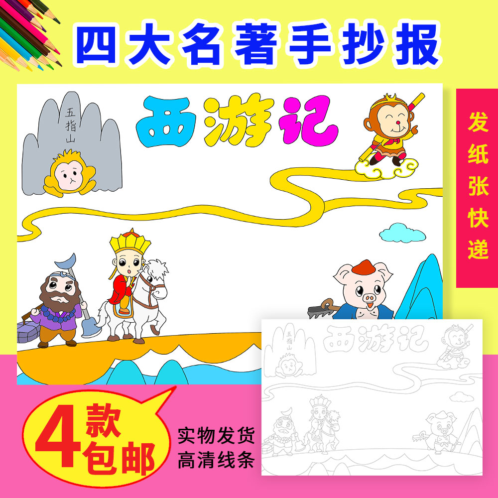 西游记手抄报发快递四大名著读后感读书卡半成品黑白线稿实物小报