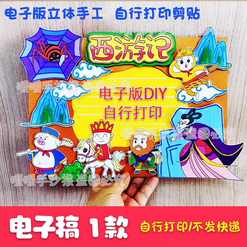 西游记立体手抄报电子版中国古代神话故事阅读好书推荐卡四大名著