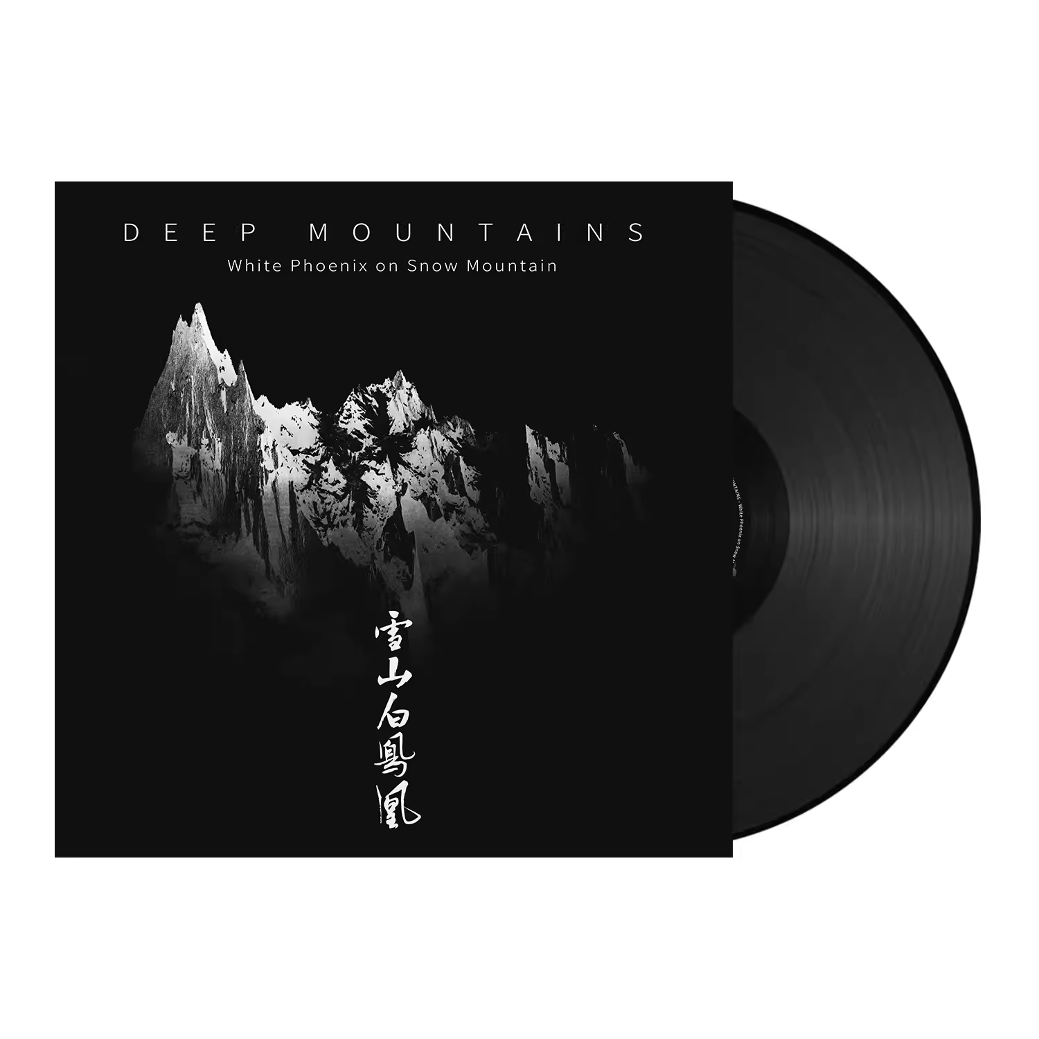 正版 深山乐队Deep Mountains 雪山白凤凰 12寸黑胶LP唱片&白胶LP