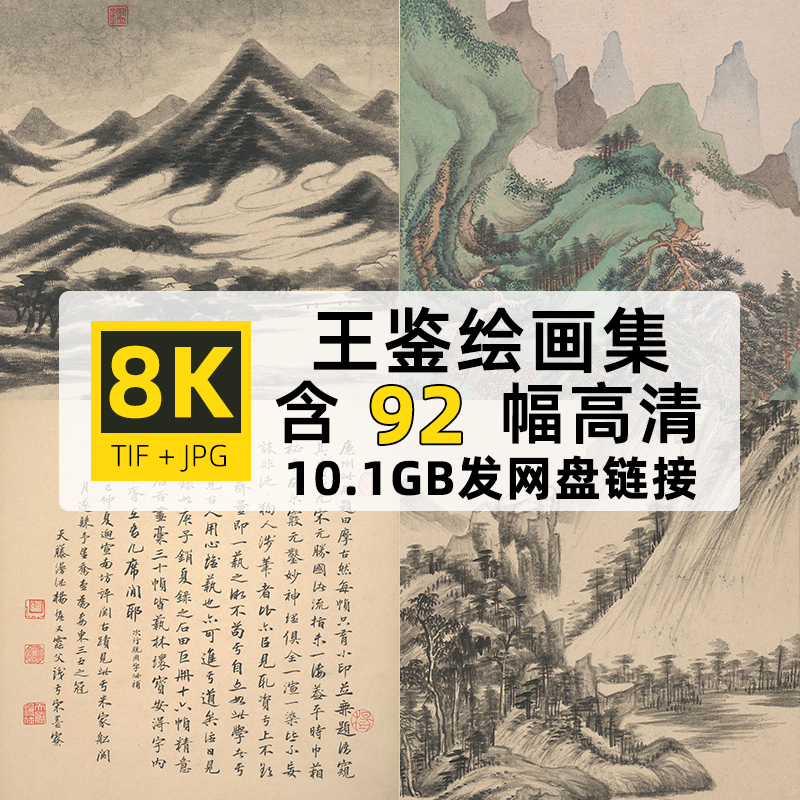高清大图8K王鉴绘国画水墨山水风景tif壁纸自媒体jpg设计图片素材