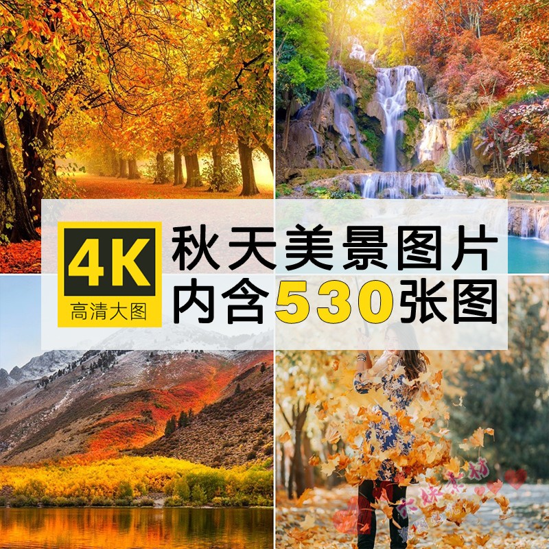 高清图集4K秋天秋季自然风景旅游风光电脑壁纸摄影参考ps图片素材