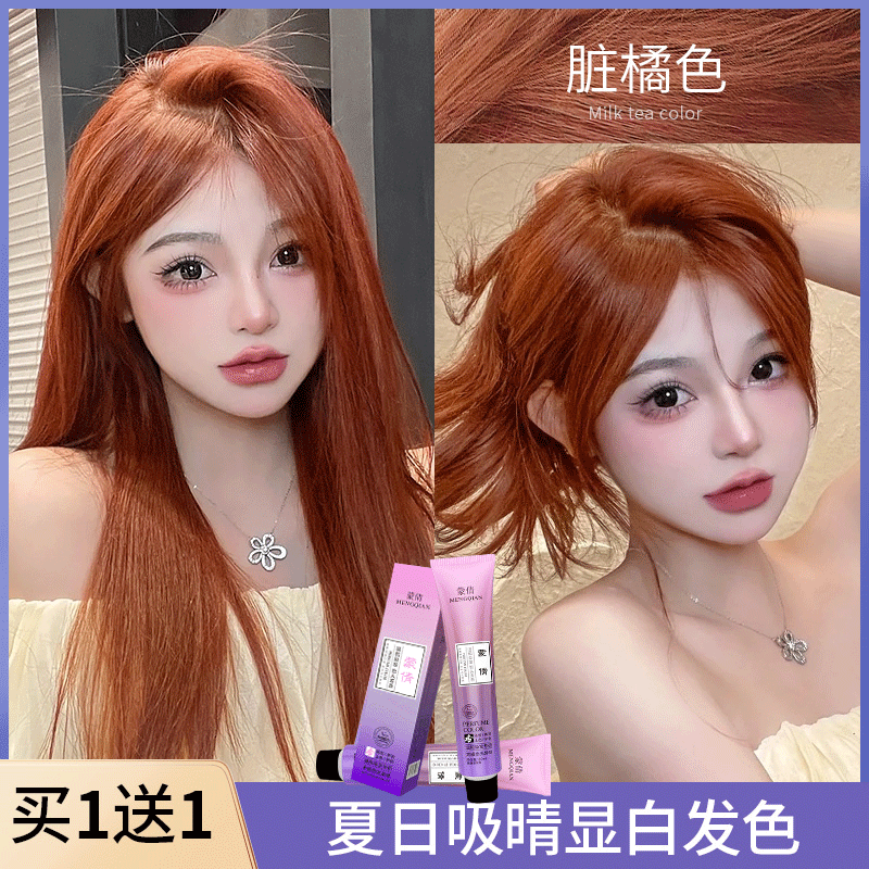 蒙倩脏橘色染发剂膏头发染色剂2024流行色蜜糖橘棕红棕色植物纯显