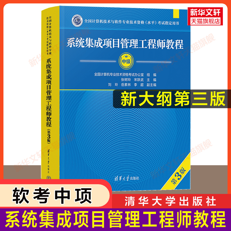 【官方正版】软考中级 系统集成项目管理工程师教程 第三版第3版 计算机中项软考系统集成项目管理师2025年官方教材中项资料书籍