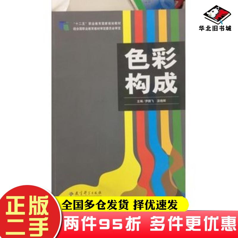 二手书色彩构成伊鹏飞教育科学出版社9787504185334