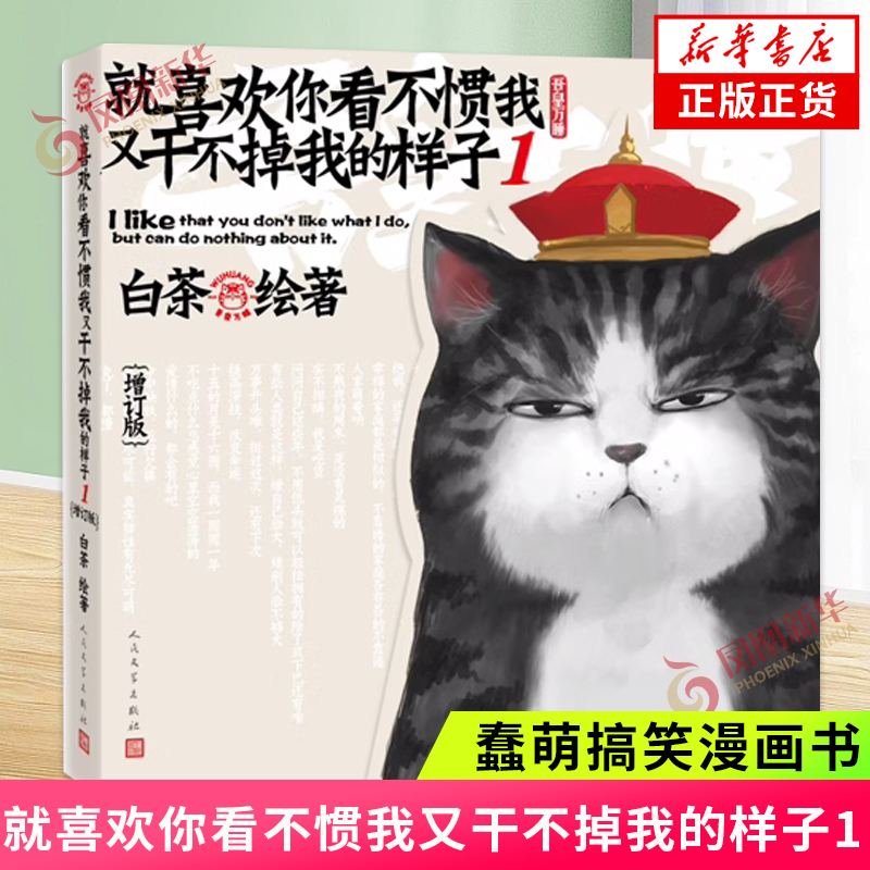 就喜欢你看不惯我又干不掉我的样子1 增订版  白茶著 画风兼具中国传统国画与现代插画之美 蠢萌搞笑 漫画书籍 新华正版