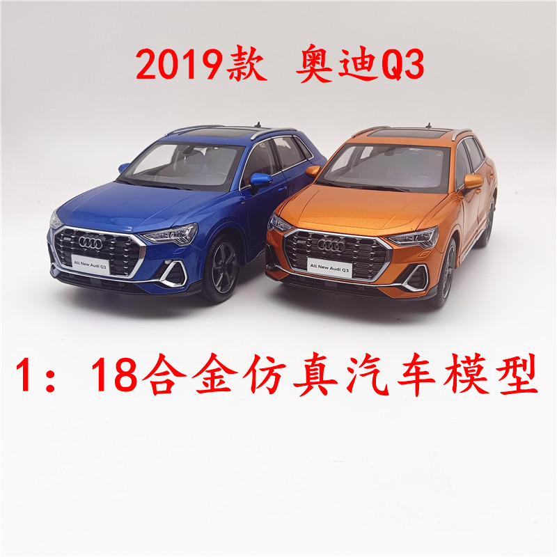 1：18国产原厂一汽奥迪 2019新Q3合金仿真汽车模型 收藏礼品摆件