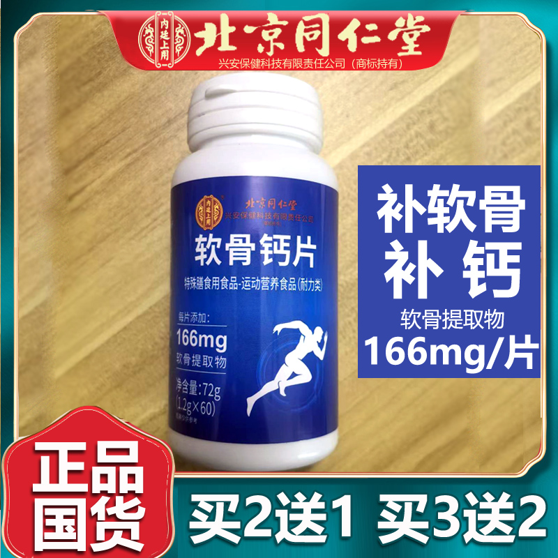 北京同仁堂软骨钙片缺钙的人特别中老年人会引起抽筋腰腿疼痛60粒