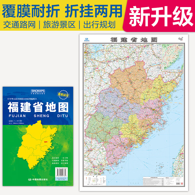 2025福建省地图贴图大张 袋装覆膜折叠纸质地图1*0.75米市县详图大比例尺福建政区图地形图 福州城区图公路网 景点 中国地图出版社