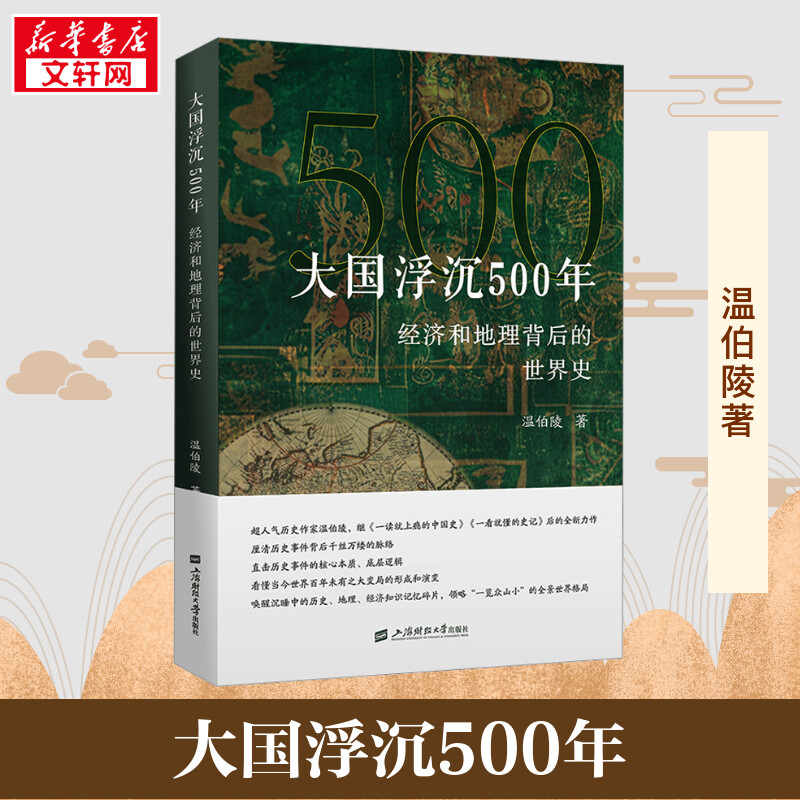 【新华正版】大国浮沉500年 经济和地理背后的世界史 温伯陵 著 世界通史社科 新华书店正版图书籍 上海财经大学出版社