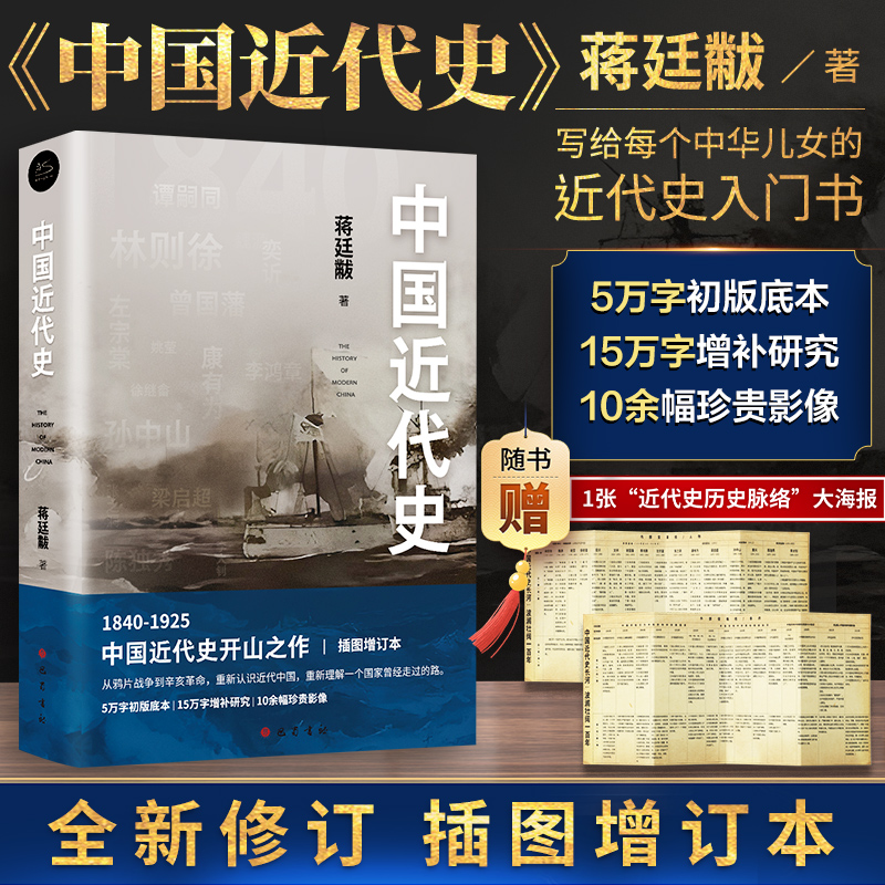 中国近代史完整版 蒋廷黻著大国崛起 近代中国战争史古代民国战争史中国通史历史 中国的挫败自强与变革中国历史正版书籍 新华文轩
