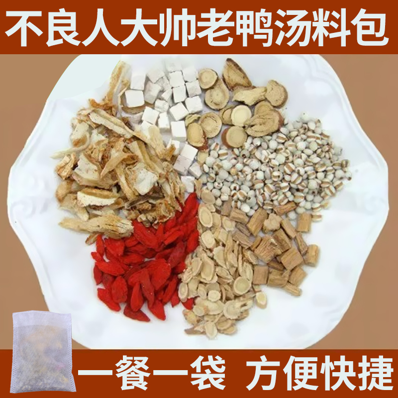 不良人大帅老鸭汤 养生煲汤料包 秋冬季排骨煲药膳材料滋补炖汤材