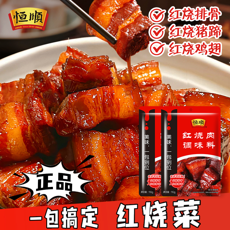 恒顺红烧肉料包110g*3家用红烧肘子猪蹄鸡鱼酱调味料包酱汁旗舰店