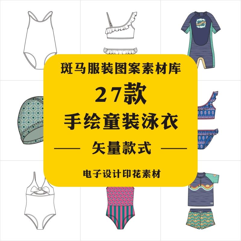 新款手绘童装泳衣男童女童手稿定位印花服装设计作业矢量图案素材