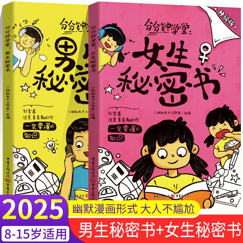 抖音同款分分钟学堂课男生秘密书女生秘密书身体科普知识幽默漫画青春期儿童读物女孩男孩成长发育自我保护生理期知识我们的身体
