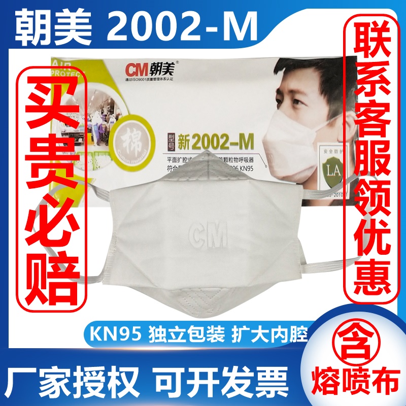 KN95朝美2002-M纱布防尘口罩扩腔式透气装修打磨工业劳保平面口罩