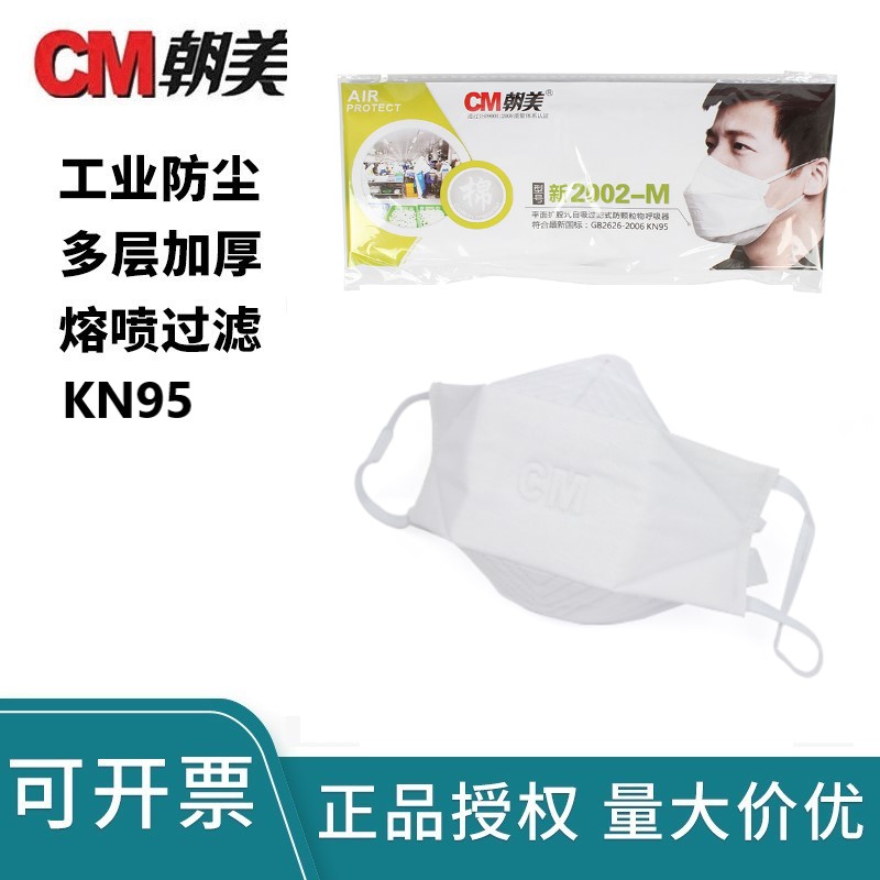 朝美新2002-M防尘口罩防工业粉尘打磨煤矿KN95可水洗棉纱劳保口罩