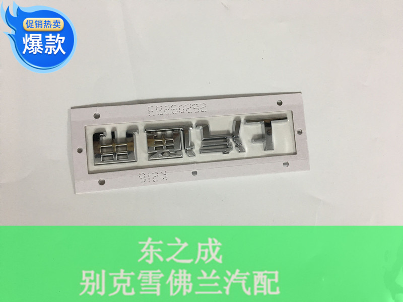 适用于雪佛兰科沃兹 尾箱盖标志 后备箱中文上汽通用汽车配件
