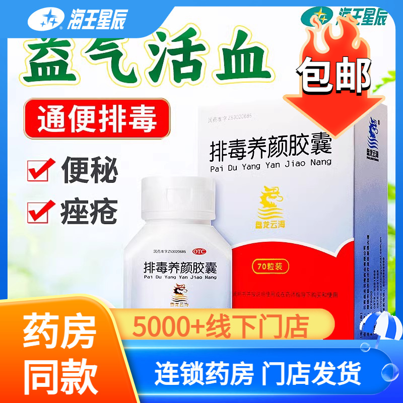 盘龙云海排毒养颜胶囊70粒润肠通便排毒痤疮面色斑便秘ZC