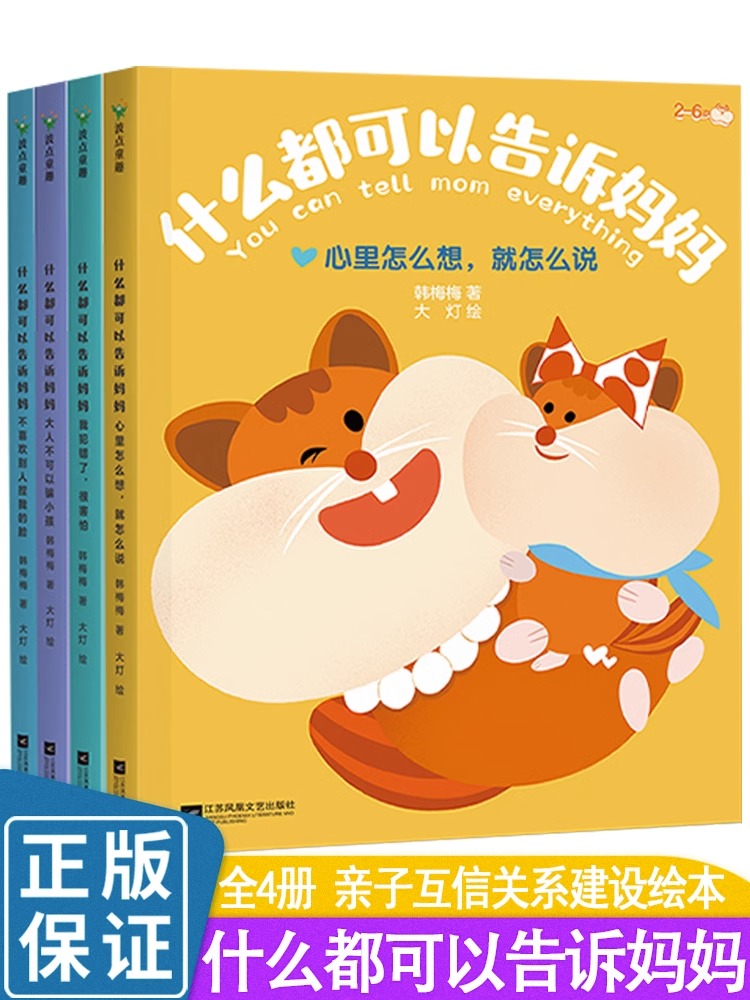 什么都可以告诉妈妈绘本全套4册JST2-6岁孩子的亲子互信建设绘本 我犯错了很害怕心里怎么想就怎么说大人不可以骗小孩亲子沟通教育