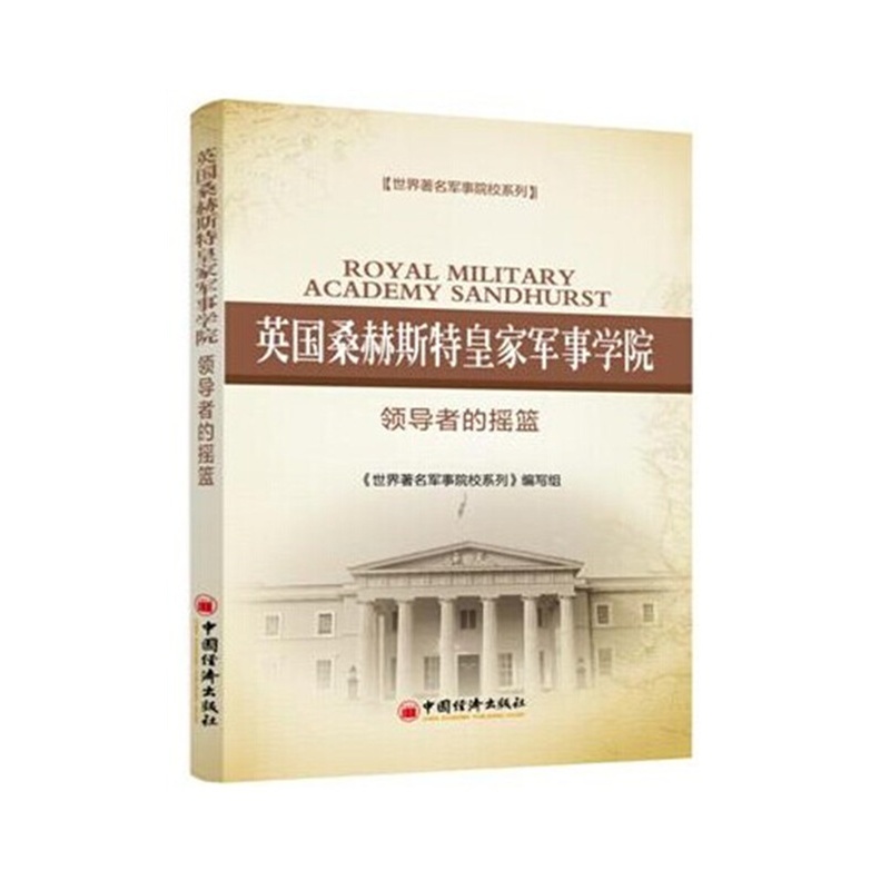 【文】（世界著名军事院校系列）英国桑赫斯特皇家军事学院：领导者的摇篮(塑封） 9787513631501