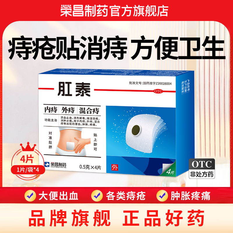 荣昌肛泰痔疮贴4片痔疮药膏消肿止痛方便卫生