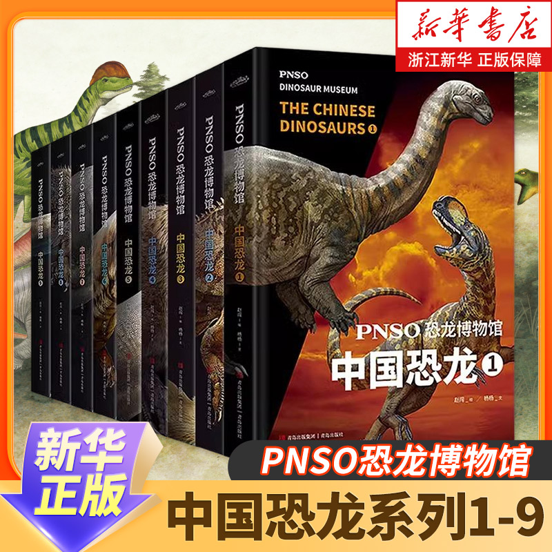 PNSO恐龙博物馆 中国恐龙系列1-9全套9册 6-9-12岁小学生少儿恐龙科普百科全书揭开中国恐龙的面纱三四五六年级课外阅读科普正版书