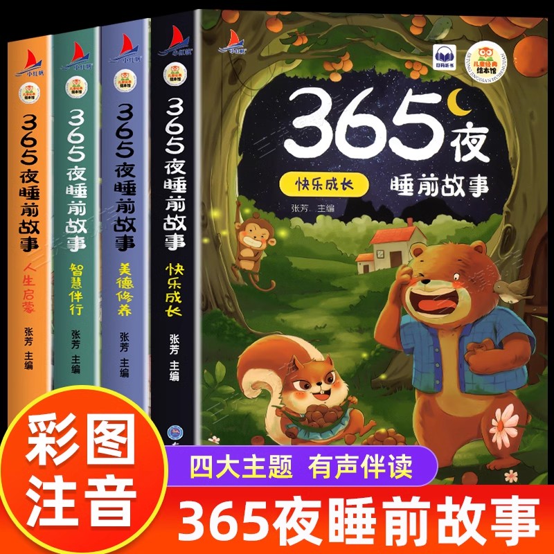 【有声伴读】365夜睡前故事书 宝宝睡前故事书婴儿幼儿启蒙早教书0-1一2岁幼儿园大中班绘本阅读儿童睡前故事3一6经典童话书籍大全