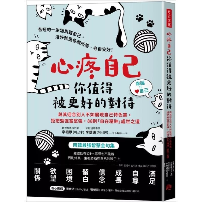 预售【外图台版】心疼自己 你值得被更好的对待 与其迎合别人不如展现自己特色美  拒把勉强当坚强 88则「自在精神」处世