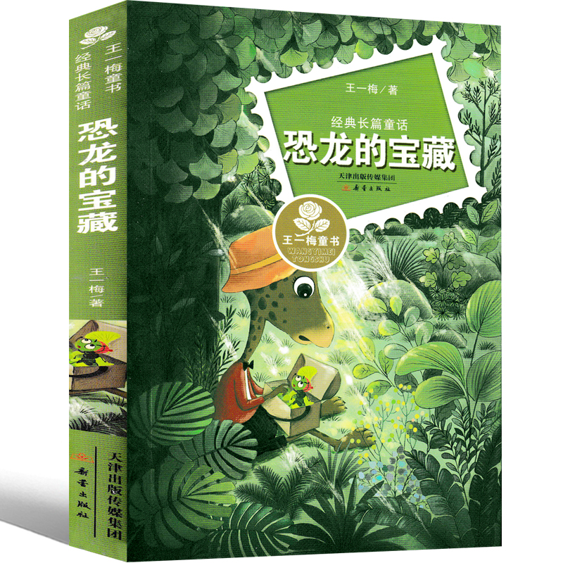 恐龙的宝藏 王一梅童书长篇童话正版三四五六年级小学生课外阅读书籍7-8-10-12岁儿童睡前故事书【凤凰新华书店旗舰店】
