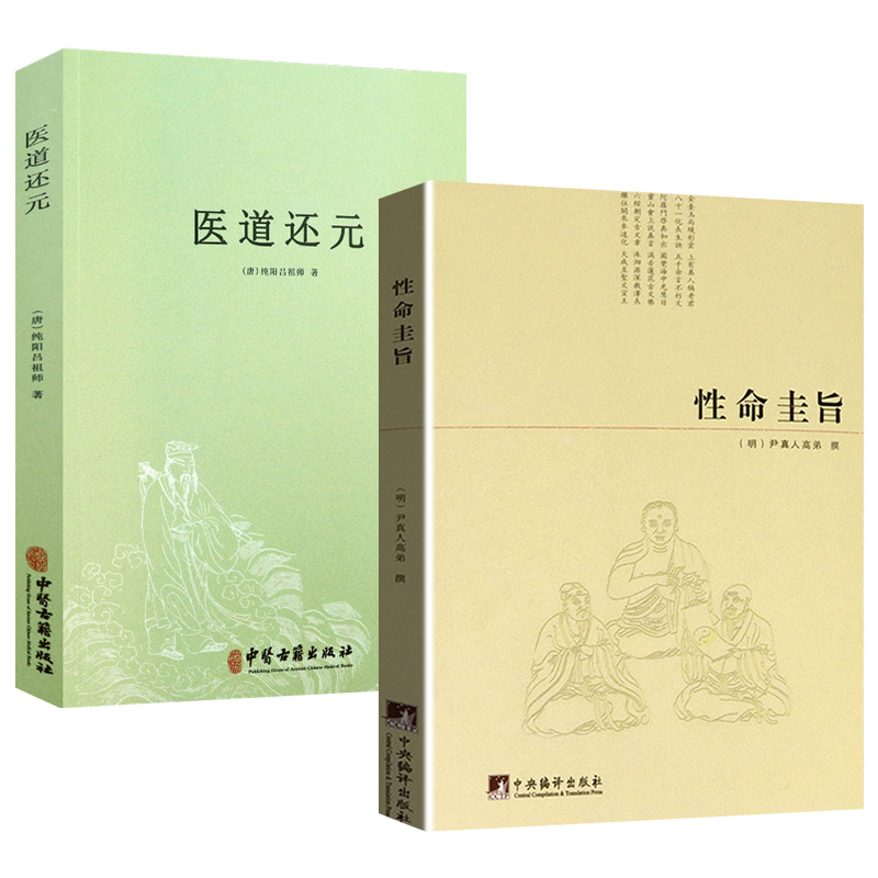 【2册】性命圭旨+医道还元 尹真人高弟著道教道学修行典籍道家炼丹修行练气运气真气丹道修仙全书图文并茂全书三圣图太极图书籍