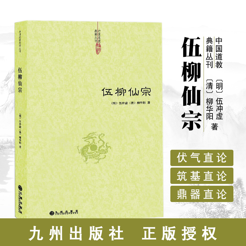 伍柳仙宗道学典籍丹道经典修炼静坐炼丹道天仙正理慧命经道家文化科仪周易参同契性命圭旨仙道口诀法脉仙宗修仙伍冲虚柳华阳hm