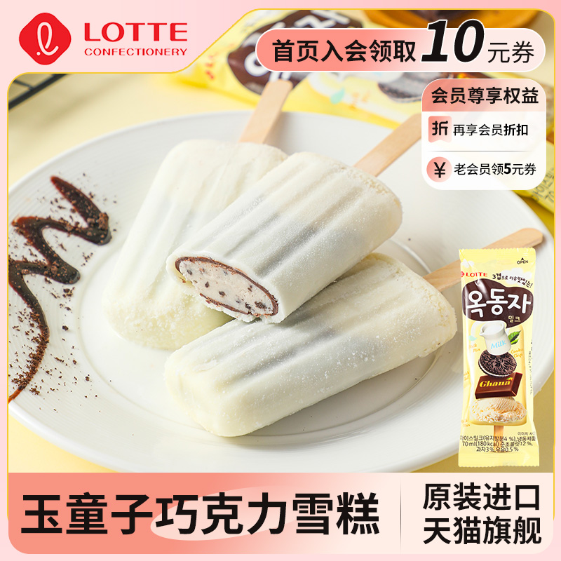 lotte乐天韩国进口玉童子曲奇巧克力味雪糕牛奶夹心冰糕冰淇淋