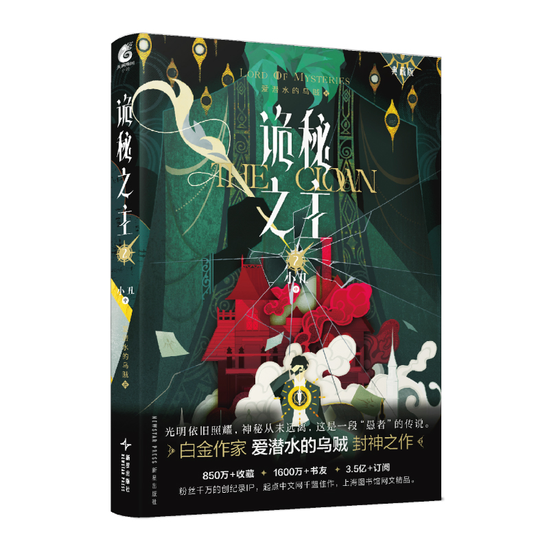 现货【正版】诡秘之主2 小丑中典藏版 爱潜水的乌贼著 克苏鲁奇幻玄幻小说 东方视角来阐述西方世界背景故事 锦瑟闻香图书专营店