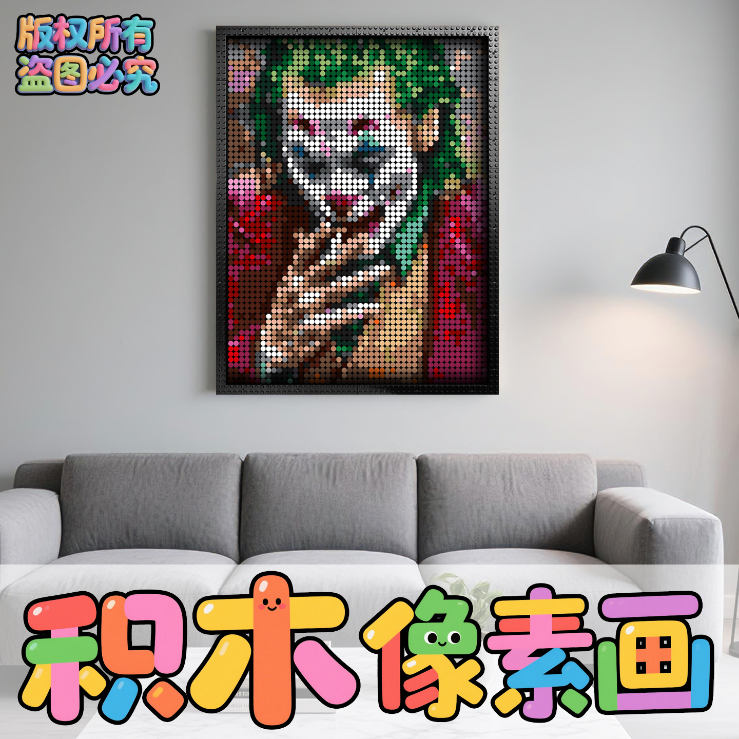 小积木颗粒照片像素画小丑角色电影拼图礼物装饰背景墙来图定制