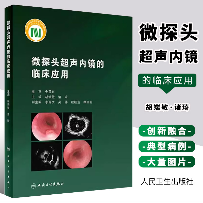 正版微探头超声内镜的临床应用 配增值 人民卫生出版社 胡端敏 主编 真实临床病例超声基本原理 内窥镜检超声波诊断内科学书籍