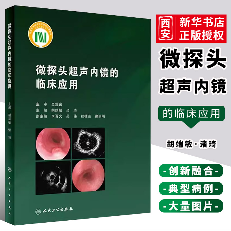 正版微探头超声内镜的临床应用 配增值 人民卫生出版社 胡端敏 主编 真实临床病例超声基本原理 内窥镜检超声波诊断内科学书籍
