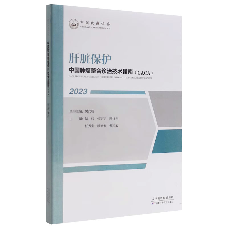 正版书籍 肝脏保护 中国肿瘤整合诊治技术指南 CACA丛书 陆伟 张宁宁 等编 肝脏的结构与功能 肝脏的位置 大小 形态和解刨学结构